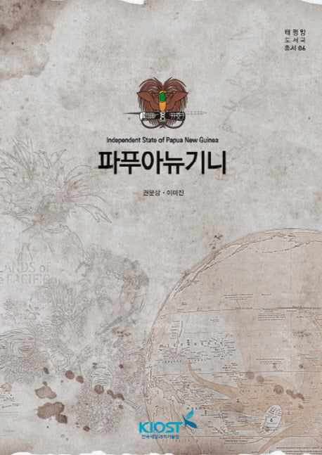 파푸아뉴기니(태평양 도서국 총서 6)