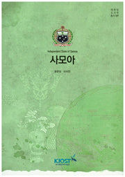 사모아(태평양 도서국 총서 7)