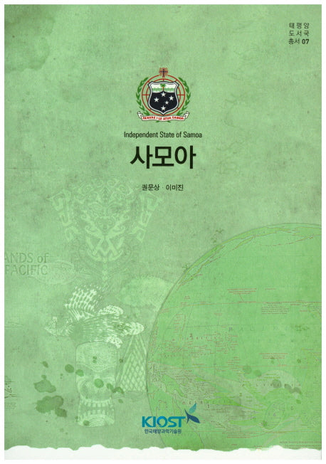 사모아(태평양 도서국 총서 7)