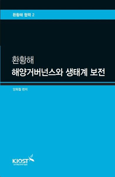 환황해 해양거버넌스와 생태계 보전(환황해 협력 2)
