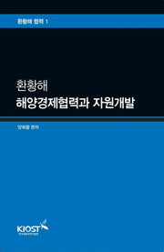 환황해 해양경제협력과 자원개발(환황해 협력 1)