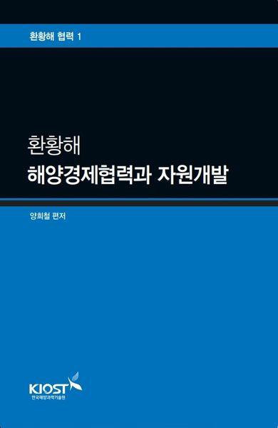 환황해 해양경제협력과 자원개발(환황해 협력 1)
