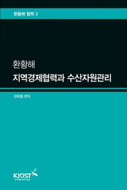 환황해 지역경제협력과 수산자원관리(환황해 협력 3)