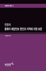 환황해 동북아 해양안보 현안과 지역해 자원 보존(환황해 협력 4)