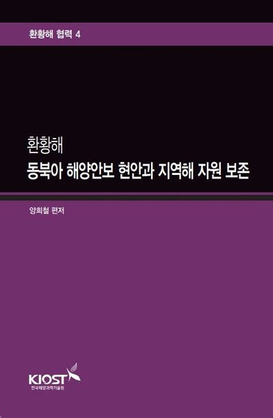 환황해 동북아 해양안보 현안과 지역해 자원 보존(환황해 협력 4)