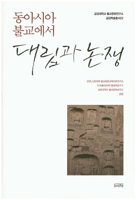 동아시아 불교에서 대립과 논쟁(금강대학교 불교문화연구소 금강학술총서 22)(양장본 Hardcover)