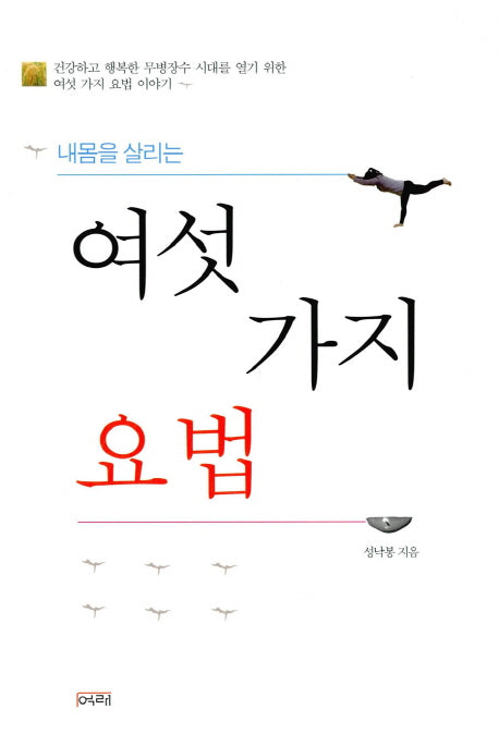 여섯 가지 요법(내몸을 살리는)