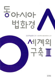 동아시아 법화경 세계의 구축 3(금강대학교 불교문화연구소 금강학술총서 24)(양장본 HardCover)