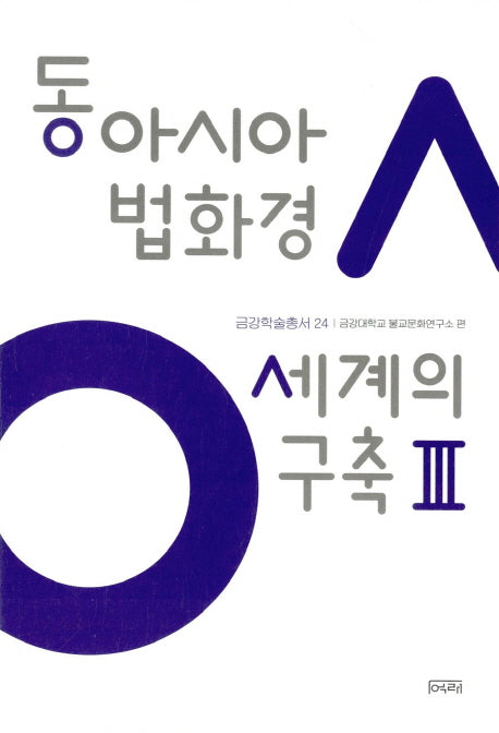 동아시아 법화경 세계의 구축 3(금강대학교 불교문화연구소 금강학술총서 24)(양장본 HardCover)