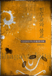 힌두교와 불교(양장본 HardCover)