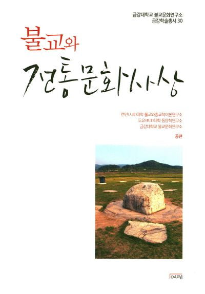 불교와 전통문화사상(금강대학교 불교문화연구소 금강학술총서 30)(양장본 HardCover)
