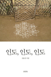 인도, 인도, 인도(양장본 HardCover)