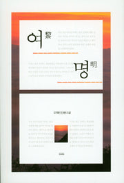 여명