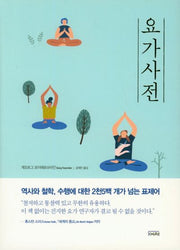 요가사전