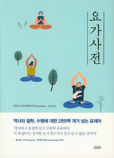 요가사전