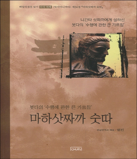 마하삿짜까숫따(빠알리경전 읽기 5)