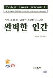 완벽한 인간(Perfect human program 1)(양장본 HardCover)