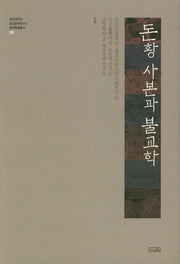 돈황 사본과 불교학(금강대학교 불교문화연구소 금강학술총서 36)(양장본 HardCover)