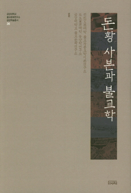 돈황 사본과 불교학(금강대학교 불교문화연구소 금강학술총서 36)(양장본 HardCover)
