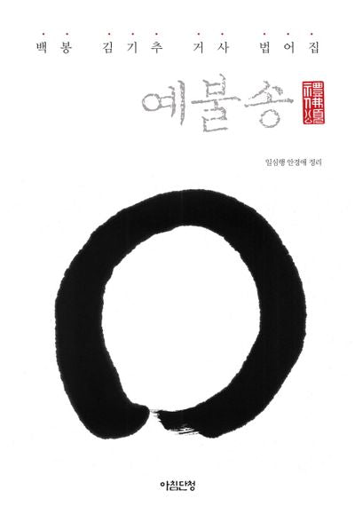 예불송