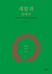 새말귀 안내서