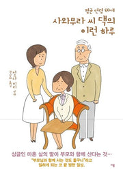 평균 연령 60세 사와무라 씨 댁의 이런 하루