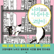 나의 아름다운 고양이(색칠북)