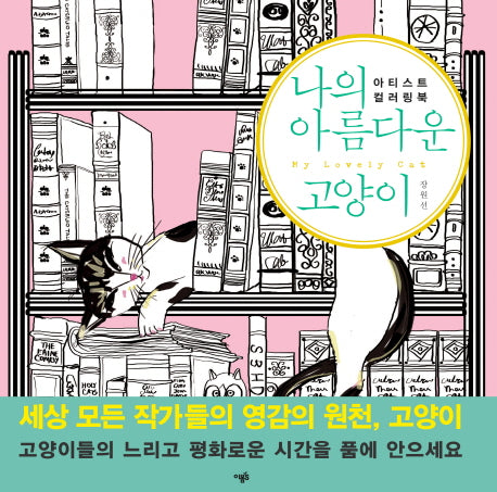 나의 아름다운 고양이(색칠북)