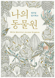 나의 동물원 컬러링 엽서책 30