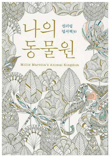 나의 동물원 컬러링 엽서책 30