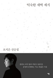 익숙한 새벽 세시