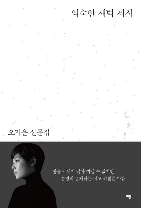 익숙한 새벽 세시