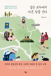 길은 모두에게 다른 말을 건다(양장본 HardCover)
