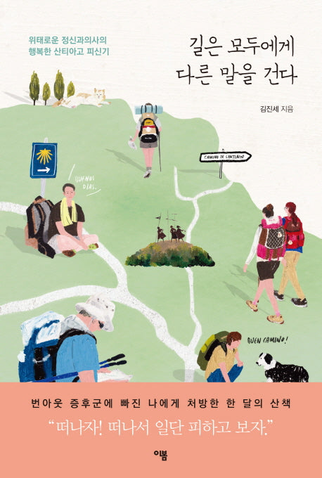 길은 모두에게 다른 말을 건다(양장본 HardCover)