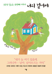 너의 곁에서