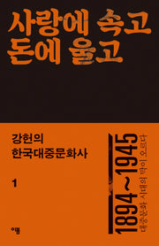 강헌의 한국대중문화사 1: 사랑에 속고 돈에 울고