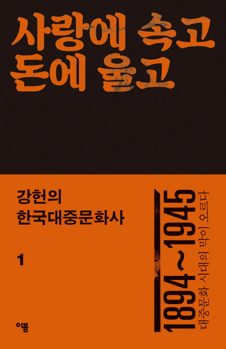 강헌의 한국대중문화사 1: 사랑에 속고 돈에 울고