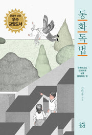 동화독법