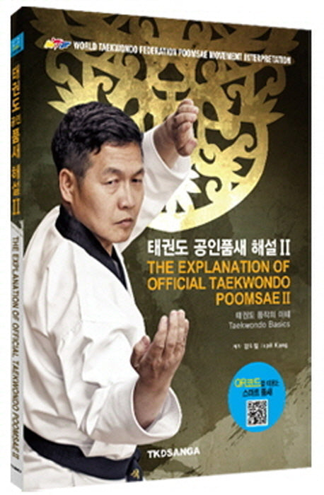 태권도 공인품새 해설 2