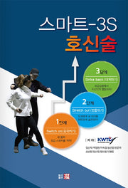 스마트-3S 호신술