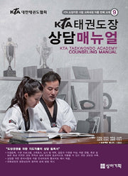 태권도장 상담매뉴얼(KTA)(KTA 도장지원사업 교육과정 교재 9)