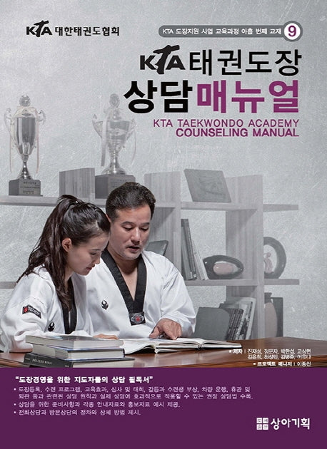 태권도장 상담매뉴얼(KTA)(KTA 도장지원사업 교육과정 교재 9)