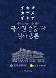 국기원 승품·단 심사 총론(태권도 지도자를 위한)