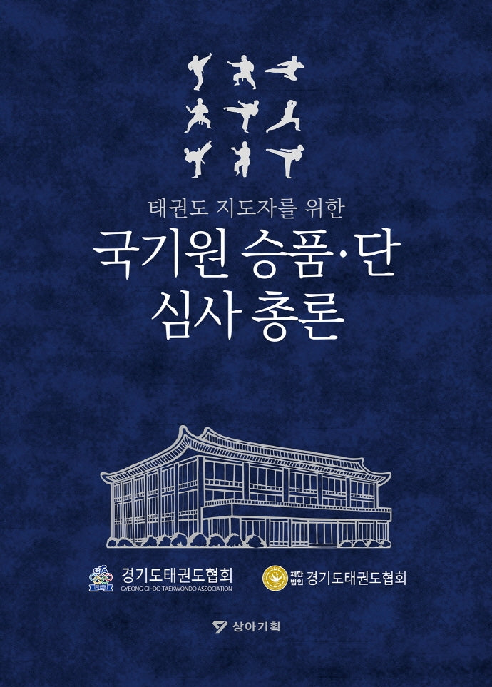 국기원 승품·단 심사 총론(태권도 지도자를 위한)