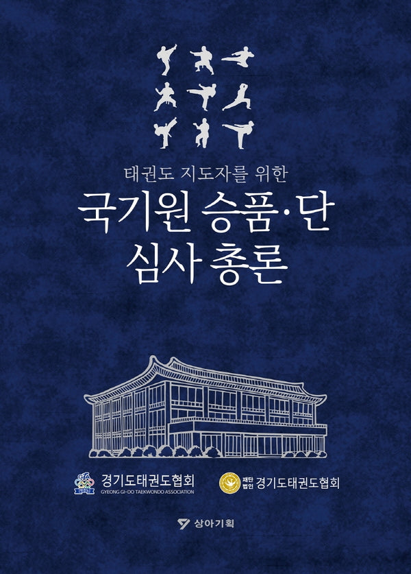 국기원 승품·단 심사 총론(태권도 지도자를 위한)