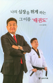 나의 심장을 뛰게 하는 그 이름 태권도