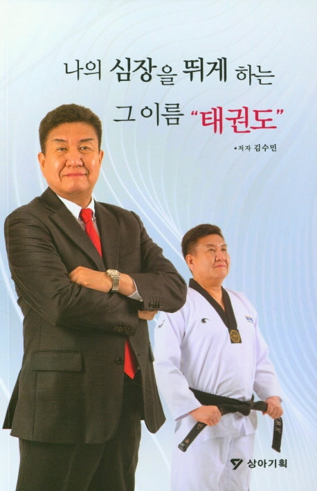 나의 심장을 뛰게 하는 그 이름 태권도