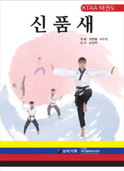 KTAA 태권도 신품새(한영판)