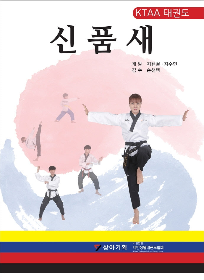 KTAA 태권도 신품새(한영판)