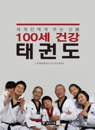 100세 건강 태권도